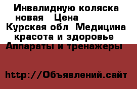 Инвалидную коляска новая › Цена ­ 20 000 - Курская обл. Медицина, красота и здоровье » Аппараты и тренажеры   